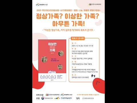 「이상한 정상가족」 저자 김희경 작가와의 북토크 콘서트