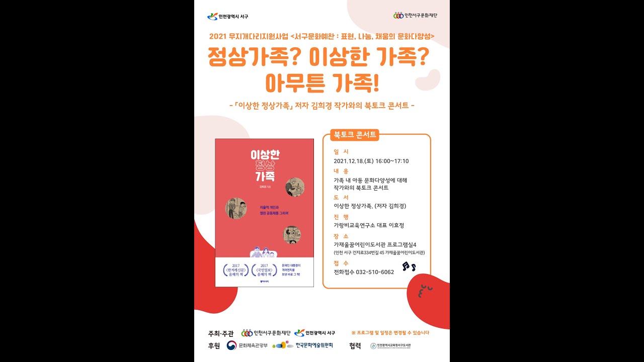 「이상한 정상가족」 저자 김희경 작가와의 북토크 콘서트