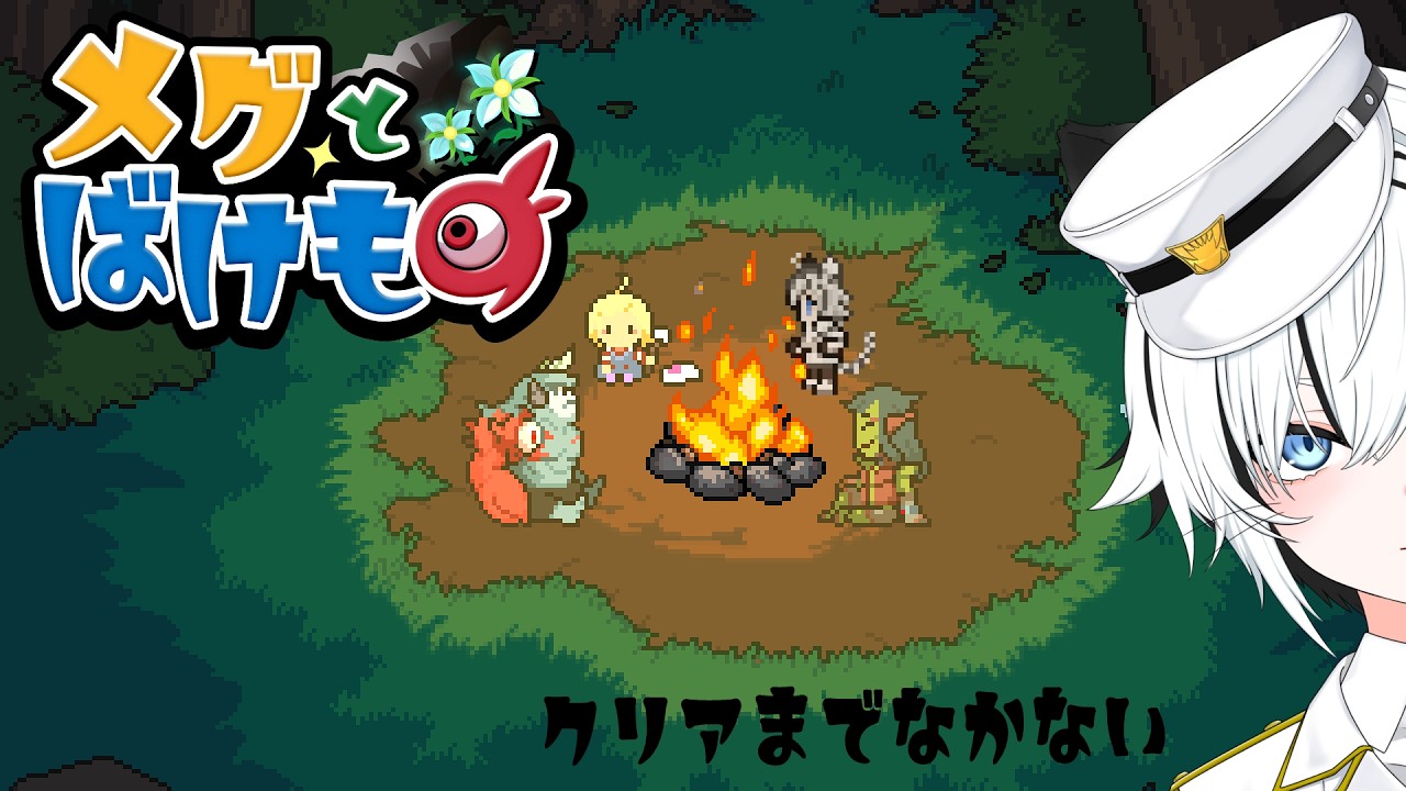 【メグとばけもの】泣ける神ゲーって噂だけは知ってる【秋白ケイカ】