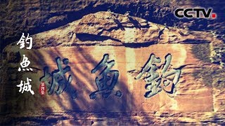 《钓鱼城》第四集 蒙哥战死 | CCTV纪录