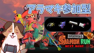 【参加型】スピナーがあれば十分だ...微妙構成でアラマキ砦遊んでいくかぁ🐶🌟負け犬系Vtuber配信【スプラトゥーン3】【サーモンランNW】