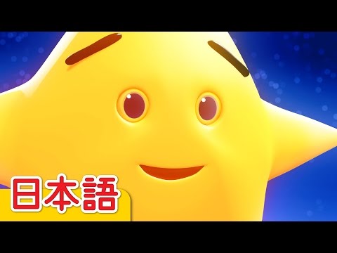 きらきらぼし「Twinkle Twinkle Little Star」| こどものうた | Super Simple 日本語