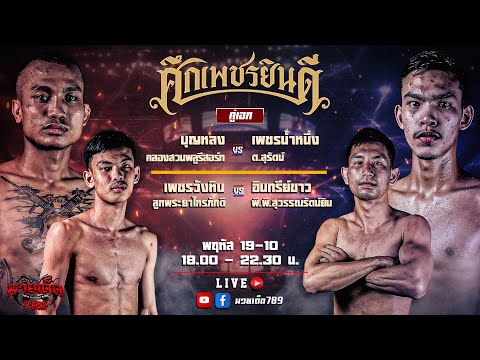 [Live] ศึกเพชรยินดี | เวทีมวยราชดำเนิน | 19 ตุลาคม 2566