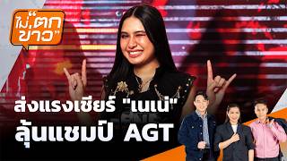 ส่งแรงเชียร์ "เนเน่" ลุ้นแชมป์ AGT | ไม่ตกข่าว | 23 ก.ย. 69