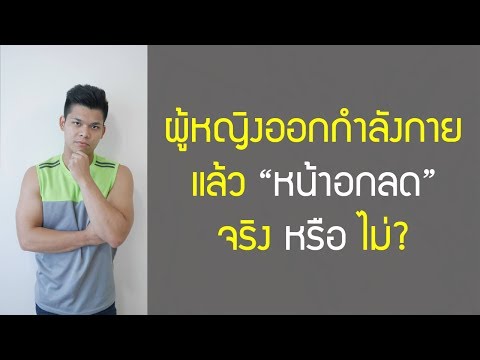 หน้าอกเล็กหัวนมแบน หน้าอกที่เพิ่มขึ้นในผู้ชาย