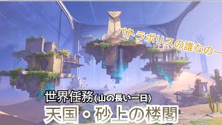 【原神】世界任務「天国・砂上の楼閣」+探索＆NPC探し　