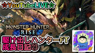 ☆YouTubeLIVE☆モンスターハンターライズ☆参加型一緒に集会所周回しましょう！！☆駆け出しハンターFTの成長日記㉓☆TA企画‼