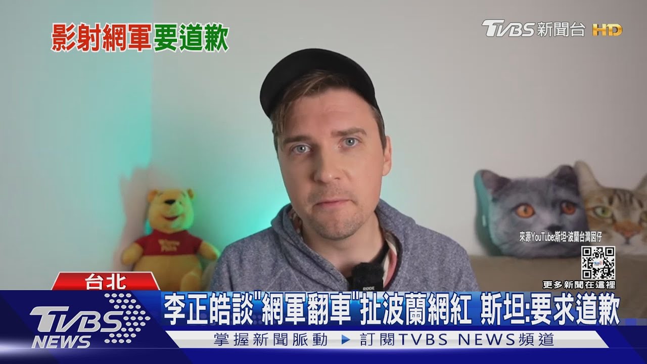 李正皓談「網軍翻車」扯波蘭網紅 斯坦:要求道歉