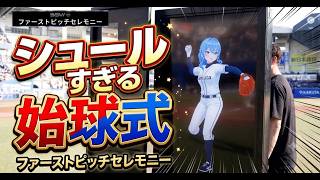 【星街すいせい】シュールすぎる始球式