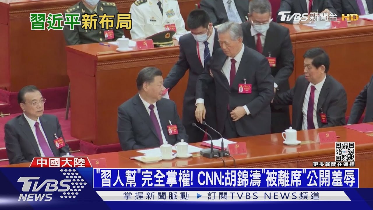 「習人幫」完全掌權! CNN:胡錦濤「被離席」公開羞辱