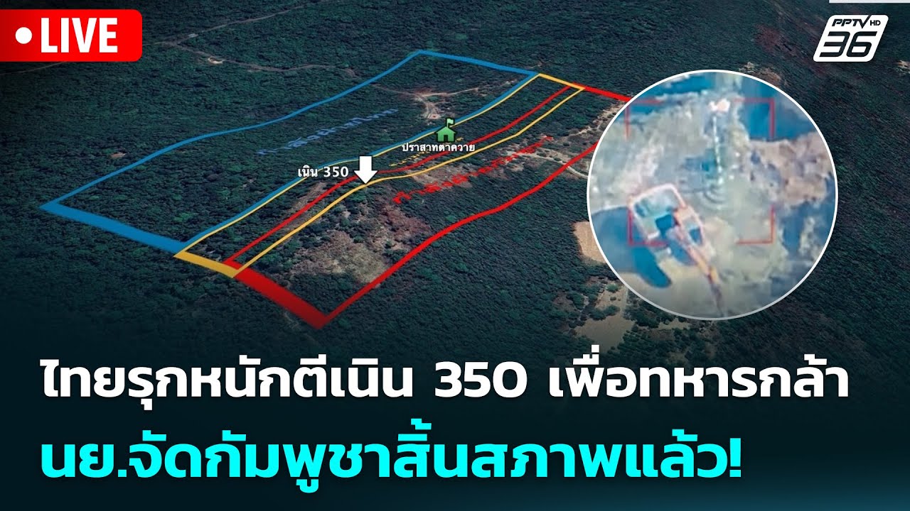 🔴 Live เข้มข่าวค่ำ | ไทยรุกหนักตีเนิน 350 เพื่อทหารกล้า?