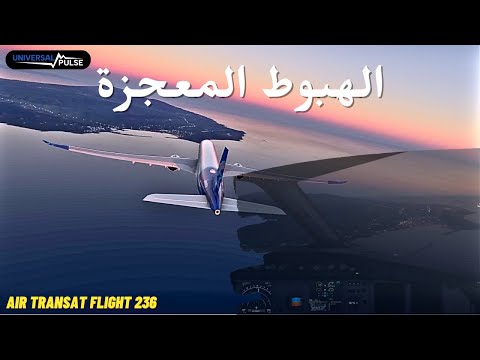 الهبوط المعجزة: قصة رحلة طيران ترانسات 236 _ Air Transat Flight 236