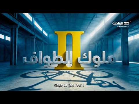 فريق الإمارات للدراجات فريق فيزما.. تحدي من نوع خاص. وثائقي ملوك الطواف 2 | أبوظبي الرياضية. شاهده كاملا 
