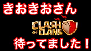 【クラクラ】きおきおさん！クラクラ動画！3億年待ってました！