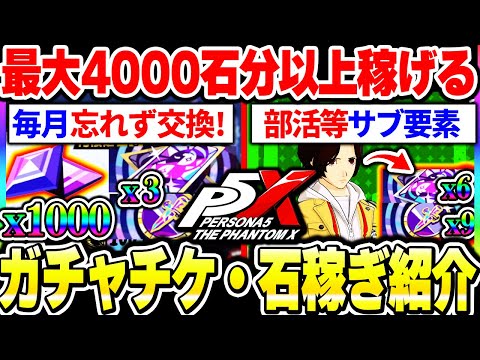 【P5X】クイーン実装までに稼ぎたい！毎月やるべき交換や部活などサブコンテンツで石4000分以上のガチャチケや石を稼ぐ方法！|ペルソナ5 ファントムX【もやし実況】
