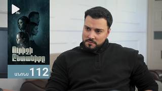 Ուրիշի Ընտանիքը, Սերիա 112, Անոնս / Urishi Yntaniqy