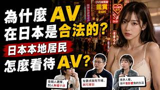 日本AV为什么合法？一整套社会说不出口的真相