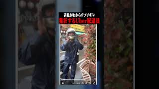 Uberの配達員が家前で大声で発狂!?!?! #ポケカメン