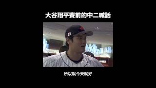 [分享] 回顧大谷在WBC休息室熱血經典喊話