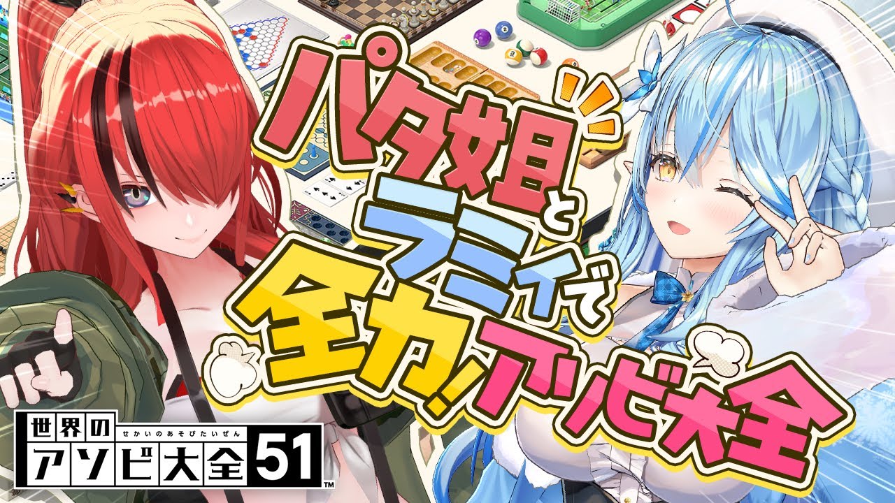 【 #パタラミ 】パタ姐とラミィで!全力アソビ大全【 レイン・パターソン・雪花ラミィ /ホロライブ】