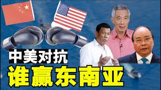 东南亚成中美对抗焦点，越南从中美对抗受益，东南亚国家寻找平衡，东南亚国家地理位置重要，中美争夺东南亚【时事追踪】