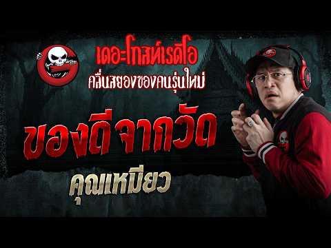 ของดีจากวัด &bull; คุณเหมียว | 30 พ.ค. 69 | THE GHOST RADIO