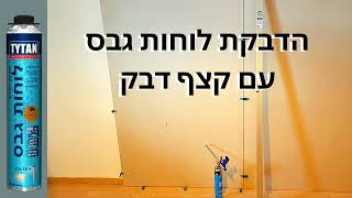 הדבקת לוחות גבס בעזרת קצף מיוחד #shortsvideo