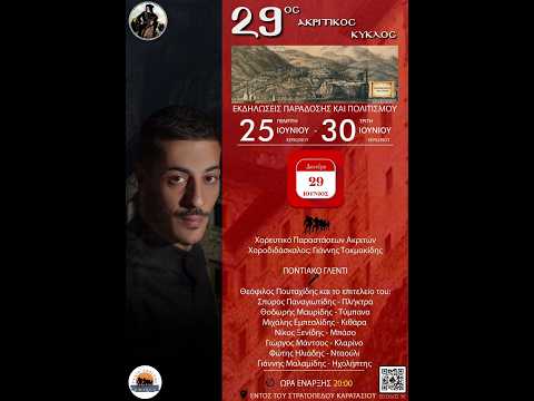 29ος Ακριτικός Κύκλος Χορευτικό τμήμα Παραστάσεων