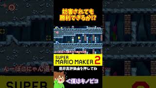 【マリオ】2人に邪魔されまくってスタートダッシュが遅れてしまったｗ#マリオメーカー2 #ぽこにゃん #shorts #ゆっくり実況