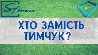 Чому звільнили Тимчук, кого поставили замість неї, та хто може очолити ХОДА (відео)