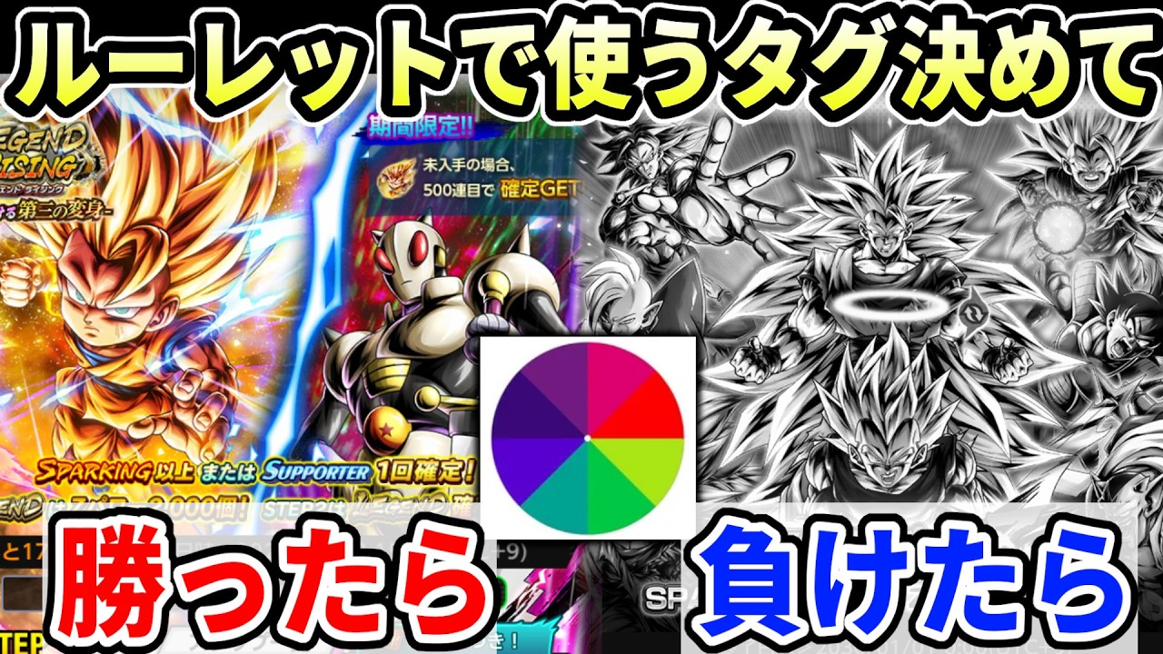 ルーレットで使うパーティ決めて勝ったらLR悟空３ガシャ/負けたらゴミガチャ引く企画で大逆転劇を見せるｗｗｗ【ドラゴンボールレジェンズ】【Dragon Ball Legends】