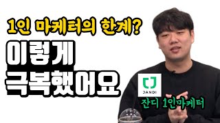 당신이 스타트업 1인 마케터라면 *필수시청* 잔디 토스랩 1인 마케터가 이야기하는 한계 극복법!