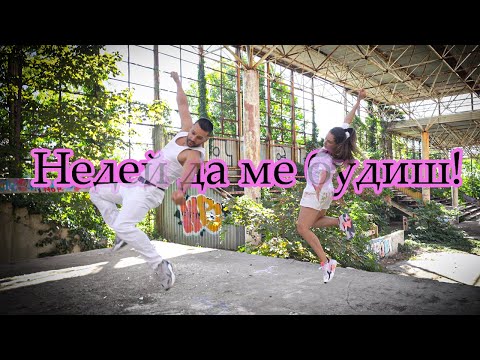 Dara Ekimova x Tino - Недей да ме будиш | Dance choreo