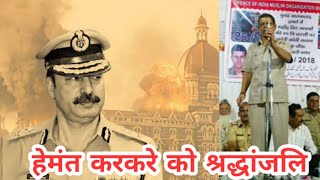 ATS Chief Hemant Karkare | MALEGAON BHIKKU CHAWK MEIN HEMANT KARKARE को श्रद्धांजलि