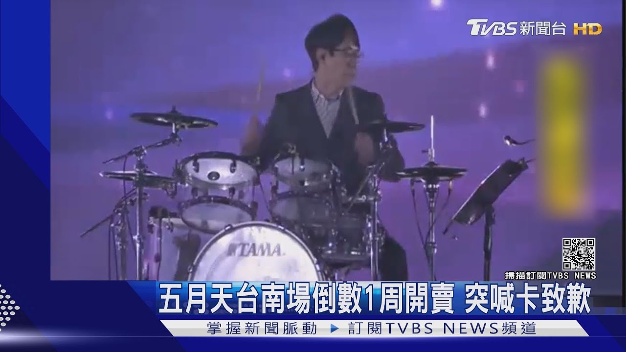 五月天台南場倒數1周開賣 突喊卡致歉