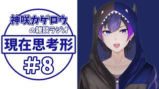 【ラジオ雑談】神咲カゲロウの現在思考形 #8【神咲カゲロウ/Kanzaki_Kagerou】