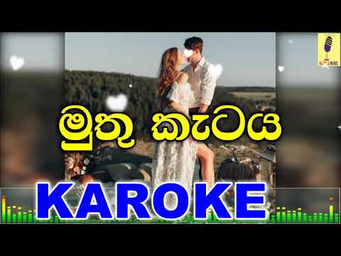 Me Muthu Kataya - Gayantha Wijeerathne Karoke Without Voice