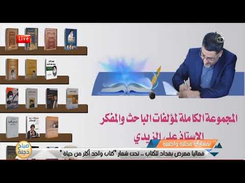 شاهد بالفيديو.. فعاليات معرض بغداد للكتاب .. تحت شعار 