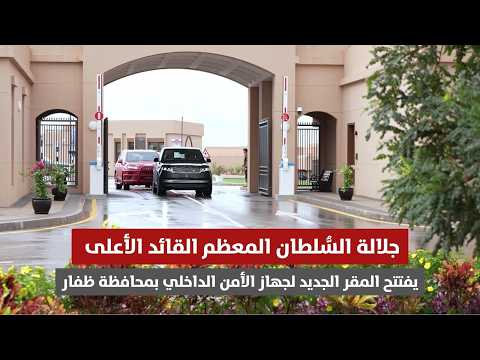 جلالة السلطان المعظم يتفضل فيفتتح المقر الجديد لجهاز الأمن الداخلي بمحافظة ظفار.