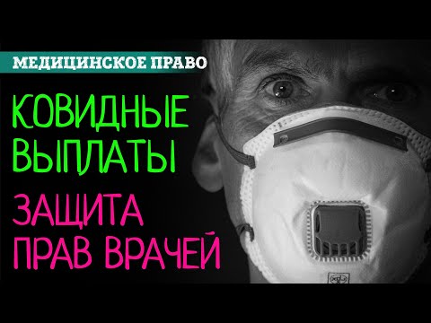 Ковидные выплаты медикам в 2021 году. Защита прав врачей | Адвокат врачей Клопова Ирина