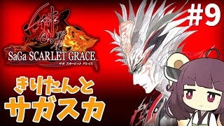 東北きりたんとサガスカ #9 END【サガ・スカーレットグレイス/SaGa: SCARLET GRACE AMBITIONS】Vstreamer JP-EN,ZH,KO,translation