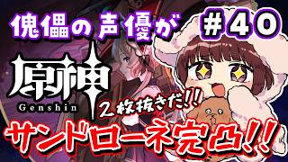 【#原神】#40 傀儡役の声優がサンドローネを完凸するまでガチャ！！！【声優 本多真梨子】