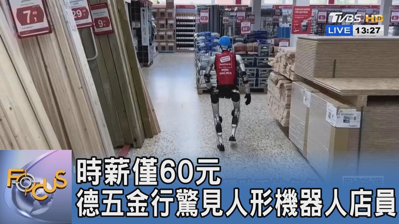 時薪僅60元!德五金行驚見「人形機器人」店員