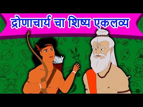 द्रोणाचार्य चा शिष्य एकलव्य - Marathi Goshti गोष्टी | Chan Chan Goshti | Ajibaicha Goshti