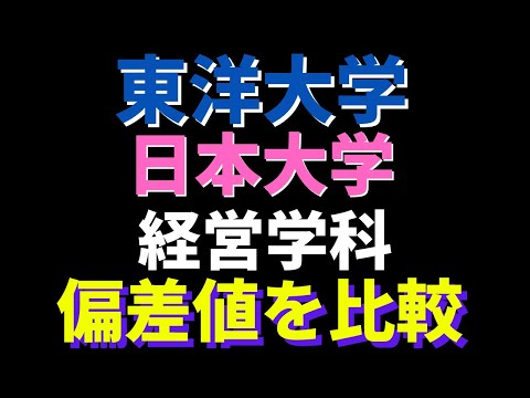 経営学科 東洋大学と日本大学の経営学科、どっちが難しい？【日東駒専2022年】