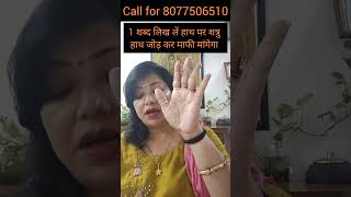 Download lagu 1 शब्द लिख लें हाथ पर शत्रु हाथ जोड़ कर माफी मांगेगा //shatru nashak upay//astrologer archana gupta mp3