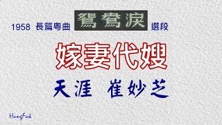 Download lagu 鴛鴦淚 嫁妻代嫂 天涯 崔妙芝 mp3