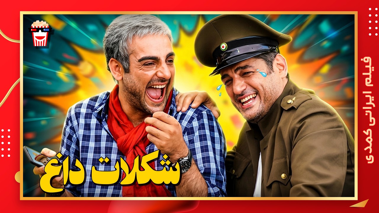 🍿 فیلم کامل ایرانی شکلات داغ |بدون سانسور