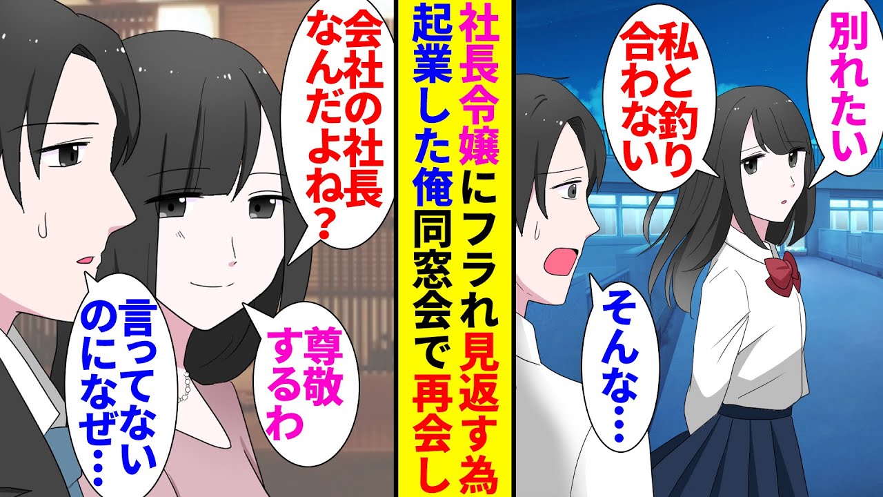 【漫画】学生時代俺は社長令嬢と付き合っていたのだが「釣り合わないから別れよう」「えっ」→見返すために起業し社長になった俺。同窓会で8年ぶりに再会した元カノからフラれた本当の理由を聞き…【ラブコメ】