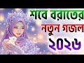 Ghazal Gojol Bangla Gojol 2026 Ghazal 2026 Islamic Ghazal Notun Gojol New Gazal নতুন গজ�